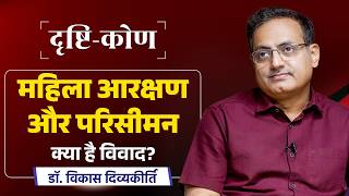 Drishtikon Ep-5 | Women’s Reservation & Delimitation: What’s the Real Issue? | Dr. Vikas Divyakirti screenshot 3