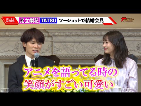 足立梨花&TATSU、異例の手話同時通訳で結婚会見 『コナン』婚姻届の真相・第一印象など語る