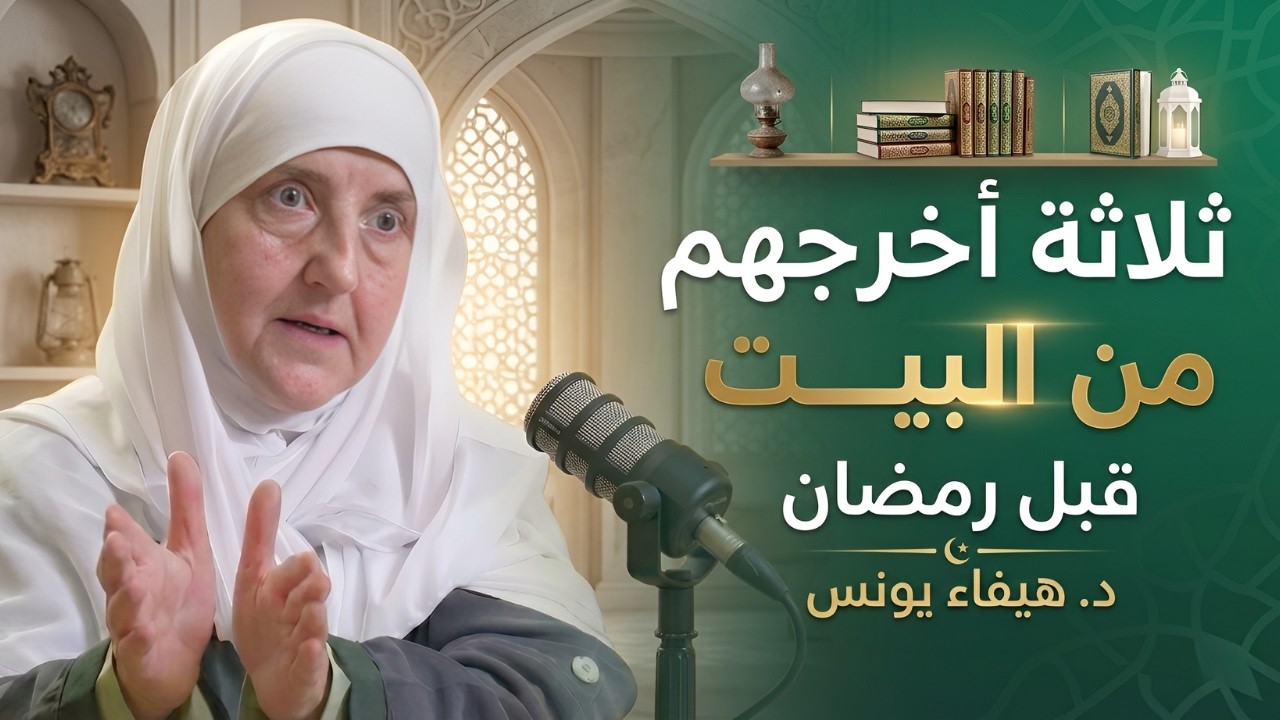 قبل رمضان , أخرج ال 3 أشياء هذه من البيت فوراً   تسبب الفقر والهم د  هيفاء يونس