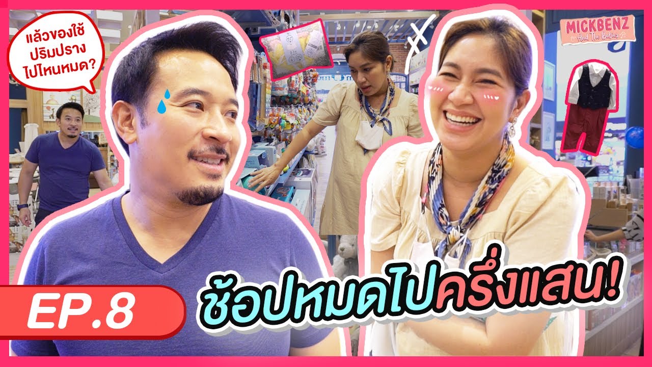 ซื้อของให้ลูกชายหมดไปครึ่งแสน! | MickBenz And The Babies EP08
