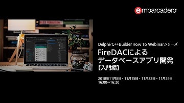 FireDACによるデータベースアプリ開発【入門編】 第2回「データベースにアクセスする ～ データベースコンポーネントの使い方」(11月15日)