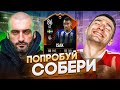 ПОПРОБУЙ СОБЕРИ FIFA 22 // STANOS vs FORZOREZOR