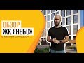 Обзор ЖК «Небо» от застройщика «Capital Group»