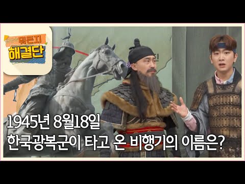 생방송 뭐든지 해결단 - 93화- 참?참!참^^ 진실의?OX &amp;#39;1945년 8월18일 한국광복군이 타고 온 비행기의 이름은?&amp;#39;