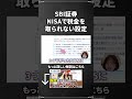 【SBI証券】設定しないと20%の税金がかかるNISAの配当金設定