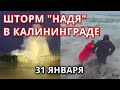 Шторм в Калининграде 31 января! Огромные волны шторма «Надя» в Калининграде!