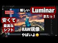 LUMINAR Neo さよなら!新しいもっとすごいLUMINARきました!最高すぎます!かっこいい写真をRAW現像しながら、新機能とデザインを見せます!