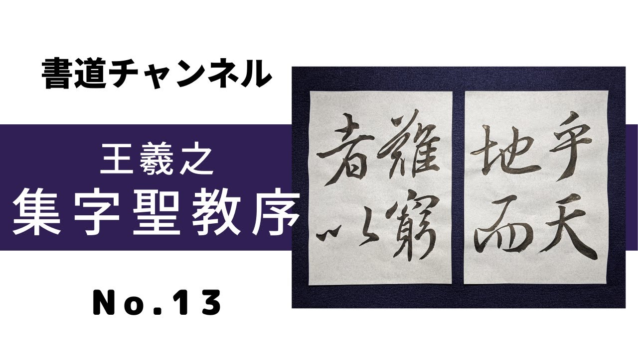 「HHさま専用」集字聖教序 書道チャンネル】臨書 「集字聖教序 王羲之 13」 - YouTube