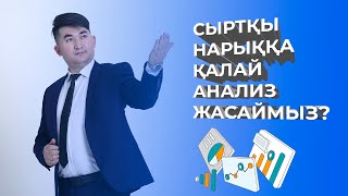 СЫРТҚЫ НАРЫҚҚА ҚАЛАЙ АНАЛИЗ ЖАСАЙМЫЗ? | ҚЫТАЙМЕН БИЗНЕС КУРСЫ