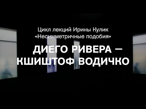 Лекция Ирины Кулик «Диего Ривера — Кшиштоф Водичко»