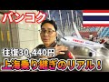 【タイ往復30,440円】また激安の中国東方航空でバンコクへ。機内食と上海乗り継ぎ"2025年11月最新版"を全報告。
