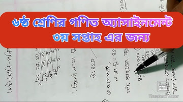 ৬ষ্ঠ শ্রেণির গণিত অ্যাসাইনমেন্ট।৩য় সপ্তাহ। সংক্ষিপ্ত ব্যাখা।class 6 assignment math.সৃজনশীল (১+২+৩)