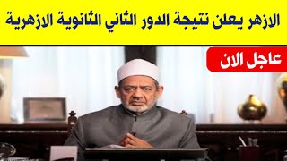 عاجل الان/ الازهر يعلن نتيجة الدور الثاني الثانوية الازهرية 2021