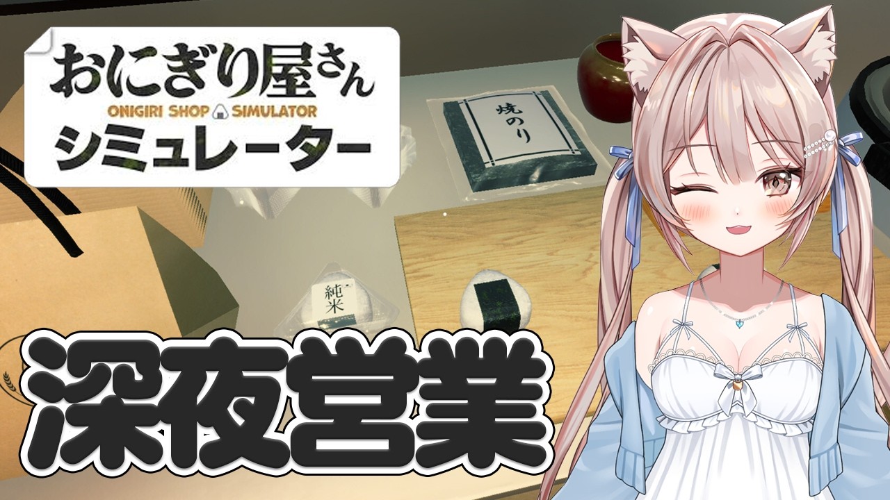 【おにぎり屋さんシミュレーター】初見プレイ🔰めっちゃ握って稼ぐ🍙【Vtuber】