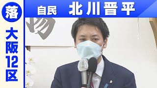 【大阪12区】自民・北川晋平さん「敗戦の弁」衆院選2021