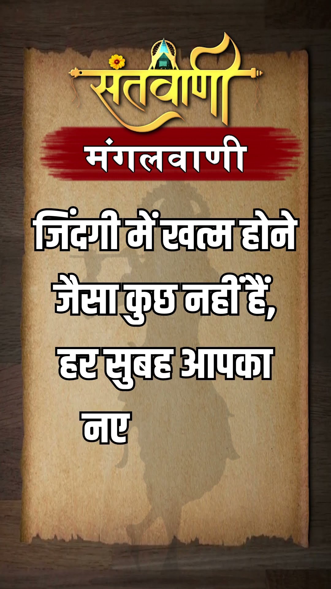 Mangalvani || Santvani Mangalvani ||#mangalvani #dailylifequotes