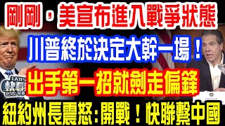 剛剛,美國重磅宣佈!川普終於決定大幹一場!出手第一招就劍走偏鋒!紐約州長震怒:開戰!快聯繫中國!