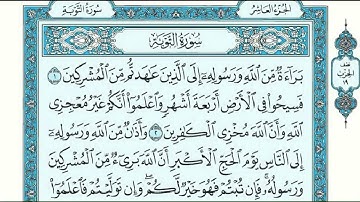 سورة التوبه كاملة مكتوبة || القاريّ شيخ محمد الفقيه || Surat al tawbah complete