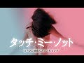 「タッチ・ミー・ノット~ローラと秘密のカウンセリング~」予告編
