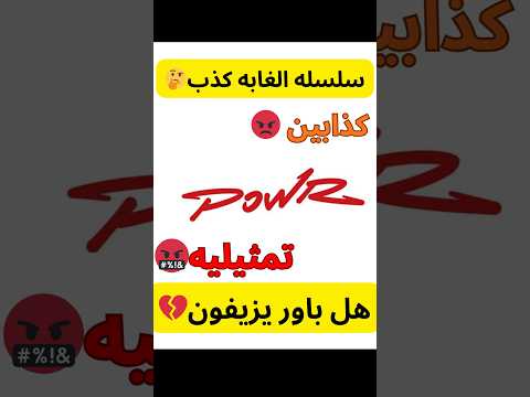 شخص يسب باور باور باور الافضل الغابة قصر باور