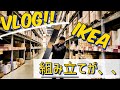 【Vlog！】IKEAに行って、ソフトクリーム食べて、オシャレな家具を購入 ^ ^