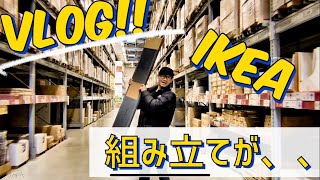 【Vlog！】IKEAに行って、ソフトクリーム食べて、オシャレな家具を購入 ^ ^