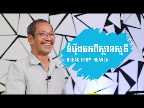 នំបុ័ងមកពីស្ថានសួគ៏ |  Bread From Heaven |