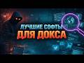 ЛУЧШИЕ СОФТЫ ТУЛКИ ДЛЯ ДОКСА И ПРОБИВА В 2026 ГОДУ КАК ЗАПУСТИТЬ ПРОГРАММЫ ДЛЯ ДОКСИНГА ЛУЧШИЕ СОФТЫ ТУЛКИ ДЛЯ ДОКСА И ПРОБИВА В 2026 ГОДУ КАК ЗАПУСТИТЬ ПРОГРАММЫ ДЛЯ ДОКСИНГА