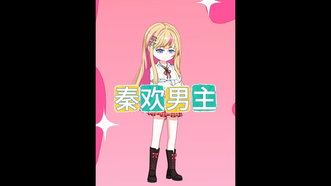 纯享版：当爸妈以为我是小说男主时~