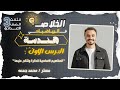 المفاهيم الأساسية للدائرة ونتائج عليها الدرس 1 هندسة للصف الثالث الإعدادي مستر محمد جمعه