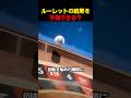 ルーレットの結果を予測できる？