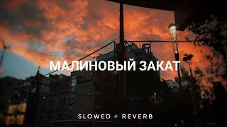 LVNX ANAMUN - малиновый закат | SLOWED + REVERB | SOOTHING STUDIO