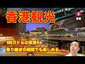 【香港旅行】香港🇭🇰 初めての香港観光 空港での乗り継ぎ時間に。九龍と100万ドルの夜景。物価の高さに驚愕...