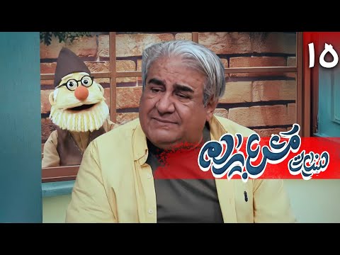 طنز عروسکی لبنیاتی مش بایرام قسمت 15