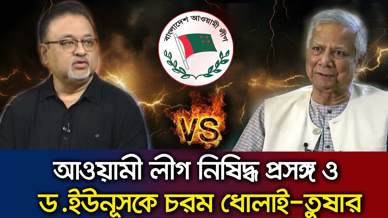 আওয়ামী লীগ নিষিদ্ধ ও বিচার সহ রাষ্ট্রপতি প্রসঙ্গে ড.ইউনূসকে কঠোর মন্তব্য- আব্দুন নূর তুষার Talk Show