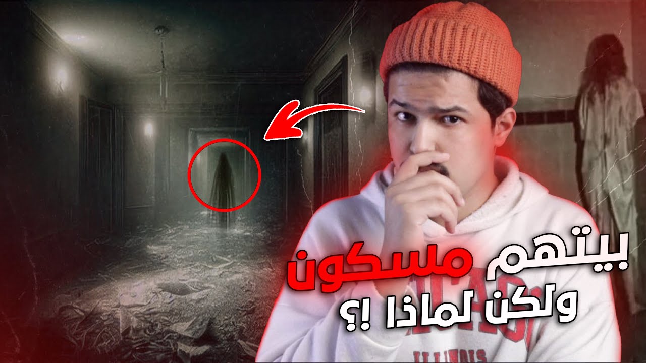 بيتهم صار مسكون لسبب غير متوقع | قصة حقيقية !