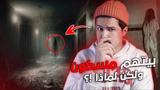 بيتهم صار مسكون لسبب غير متوقع | قصة حقيقية !