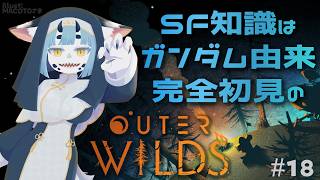 【 #outerwilds  18 】完全初見‼️こんな結末認めねえ‼️アタシはまだ進む‼️【 #ケモノvtuber  】