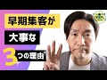 早割プランによる早期集客が大事な「3つの理由」