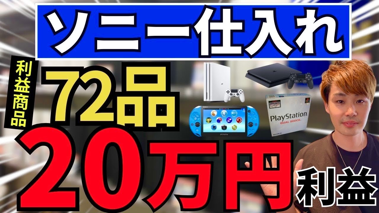 【ソニーせどり完全版】この動画1本でOK！リサーチ方法・効率的な仕入れ方法を大公開！【73品の仕入れシーンまとめました！中古ゲームせどり】