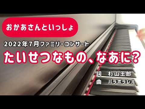 『たいせつなもの、なあに？』歌詞付き/おかあさんといっしょファミリーコンサート