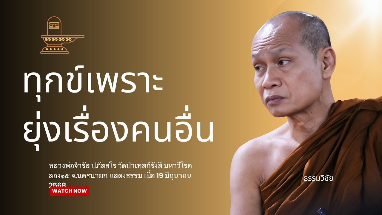ทุกข์เพราะเอาแต่ยุ่งเรื่องคนอื่น : หลวงพ่อจำรัส ปภัสสโร 19 มิ.ย 2568