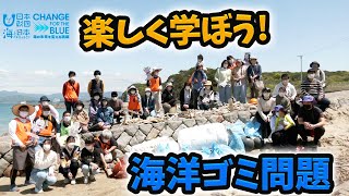 ビーチクリーン活動で楽しく学ぶ海洋ゴミ問題 日本財団 海と日本PROJECT in 和歌山県 2022 #04