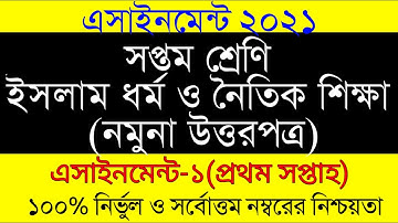 Assignment 2021। Class 7 Islam Shikkha 1st Assignment।৭ম শ্রেনির  ইসলাম ও নৈতিক শিক্ষা ১ম এসাইনমেন্ট