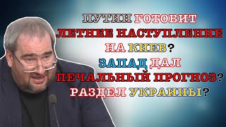 #Корнейчук Путин Готовит Летнее Наступление На Киев?Запад Дал Печальный Прогноз?Раздел Украины?