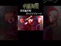 【MAD】呪術廻戦　虎杖&釘崎カッコイイシーンver #アニメ #アニメ紹介 #映画 #映画紹介 #おすすめにのりたい #呪術廻戦