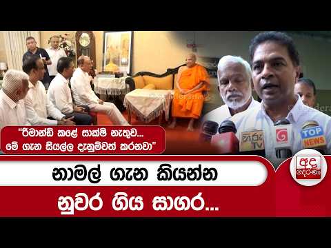 නාමල් ගැන කියන්න නුවර ගිය සාගර... "රිමාන්ඩ් කළේ සාක්ෂි නැතුව...මේ ගැන සියල්ල දැනුම්වත් කරනවා"