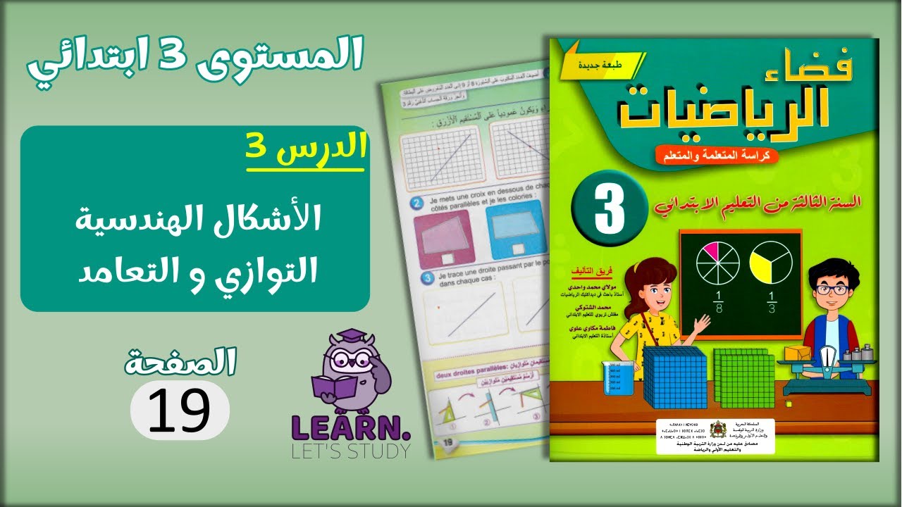 فضاء الرياضيات المستوى 3 ابتدائي - الصفحة 19