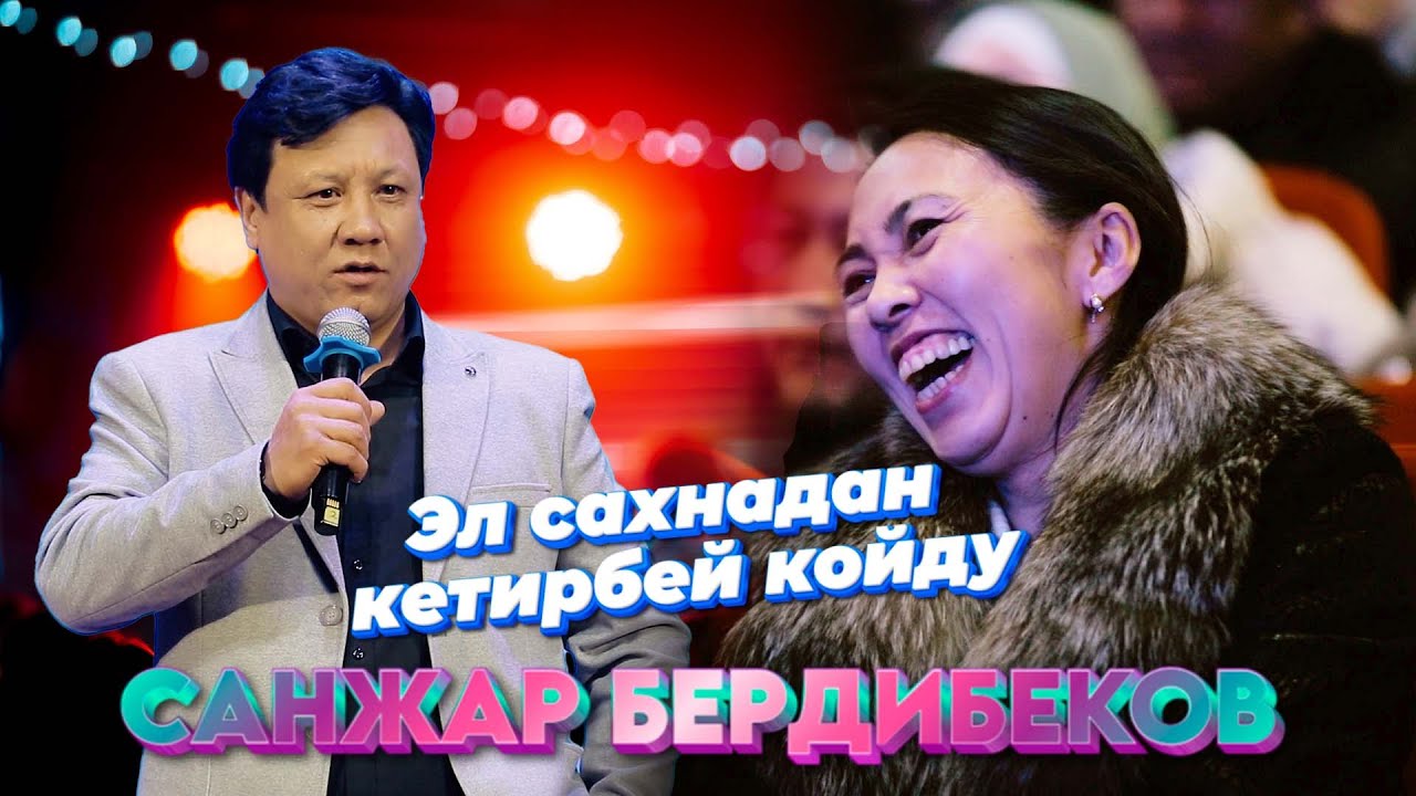САНЖАР БЕРДИБЕКОВ Ошентип уялганыман ДААВАТКА чыгып кеттим I Талант Гуламовдун  концертинде