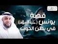 نواف السالم قصة يونس عليه السلام و كيف عاش في بطن الحوت mp3